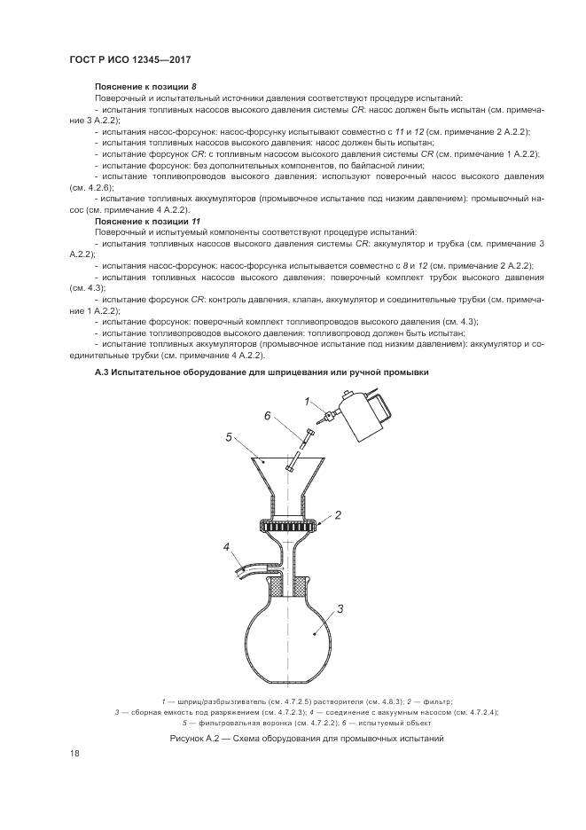 ГОСТ Р ИСО 12345-2017, страница 22