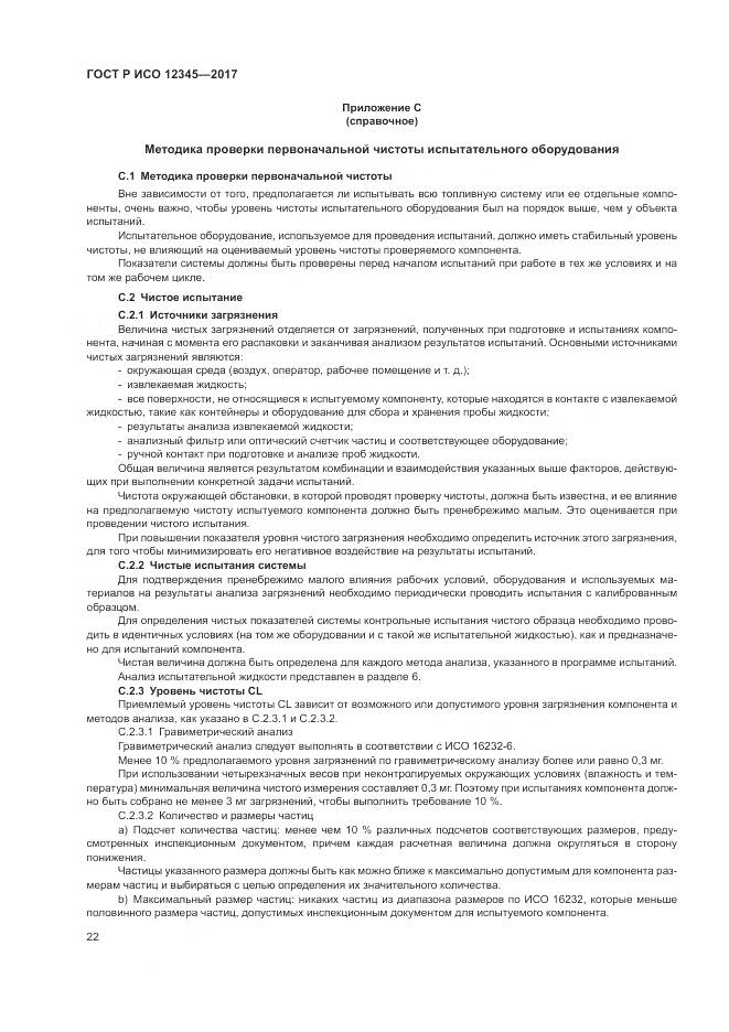 ГОСТ Р ИСО 12345-2017, страница 26