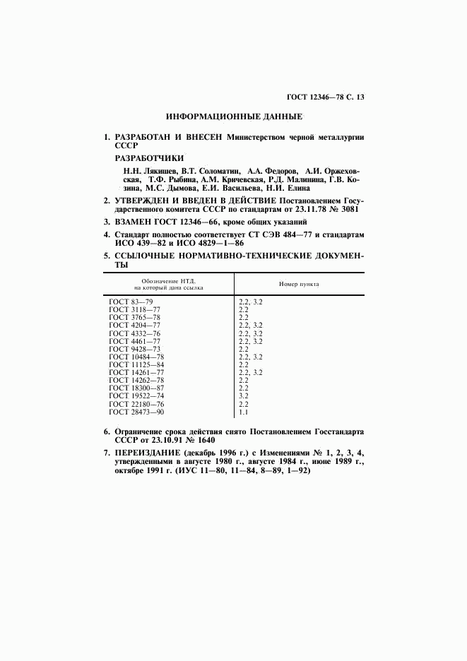 ГОСТ 12346-78, страница 14