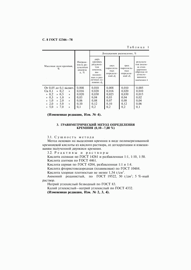 ГОСТ 12346-78, страница 9