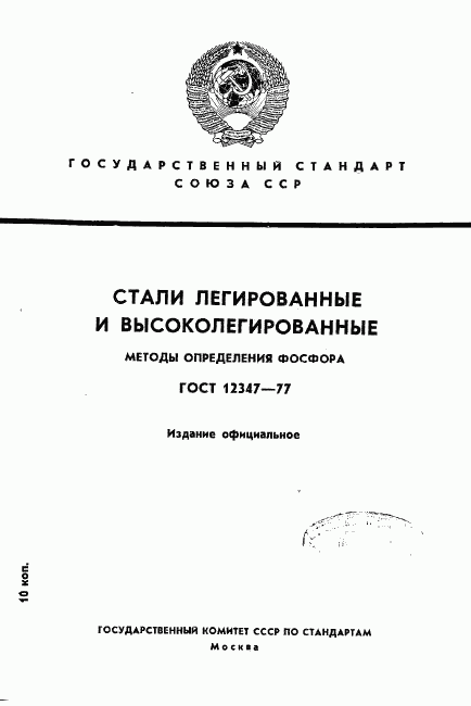 ГОСТ 12347-77, страница 1