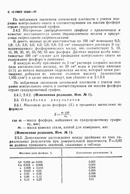 ГОСТ 12347-77, страница 13