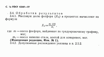 ГОСТ 12347-77, страница 17