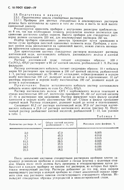 ГОСТ 12347-77, страница 19