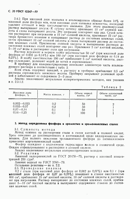 ГОСТ 12347-77, страница 21