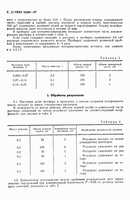 ГОСТ 12347-77, страница 23