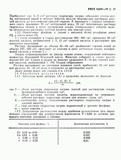 ГОСТ 12347-77, страница 28