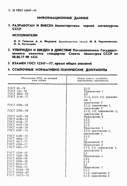 ГОСТ 12347-77, страница 29