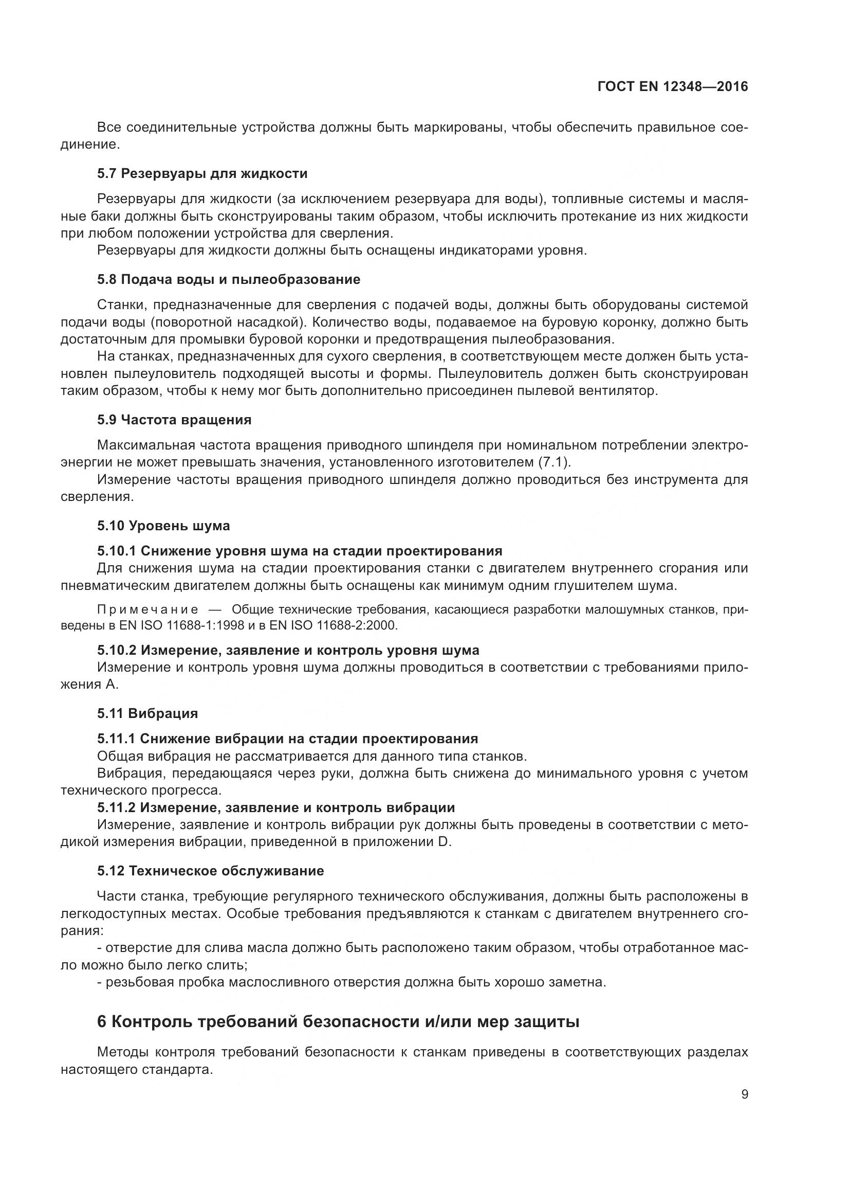 ГОСТ EN 12348-2016, страница 15