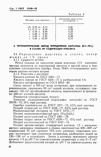 ГОСТ 12348-78, страница 5