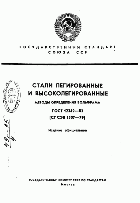 ГОСТ 12349-83, страница 1