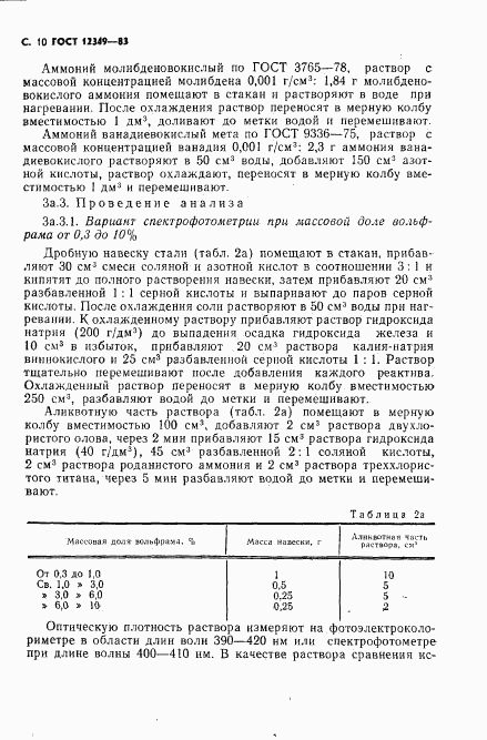 ГОСТ 12349-83, страница 11