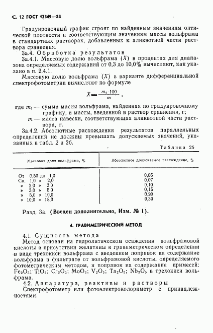 ГОСТ 12349-83, страница 13