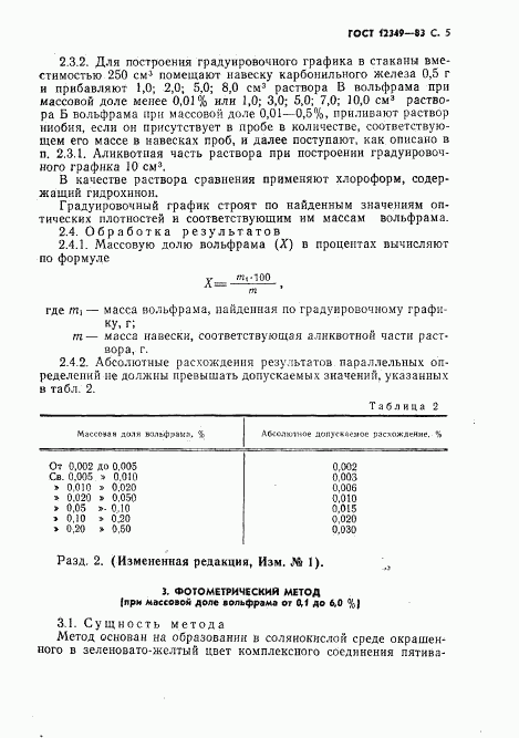 ГОСТ 12349-83, страница 6