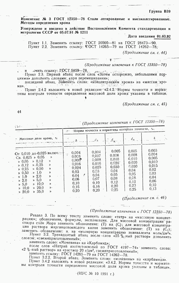 ГОСТ 12350-78, страница 10