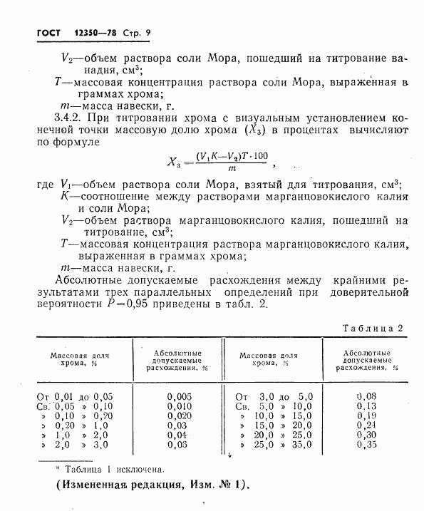 ГОСТ 12350-78, страница 9