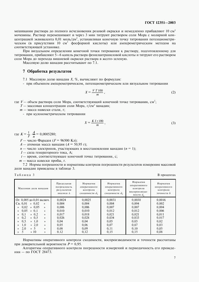 ГОСТ 12351-2003, страница 10