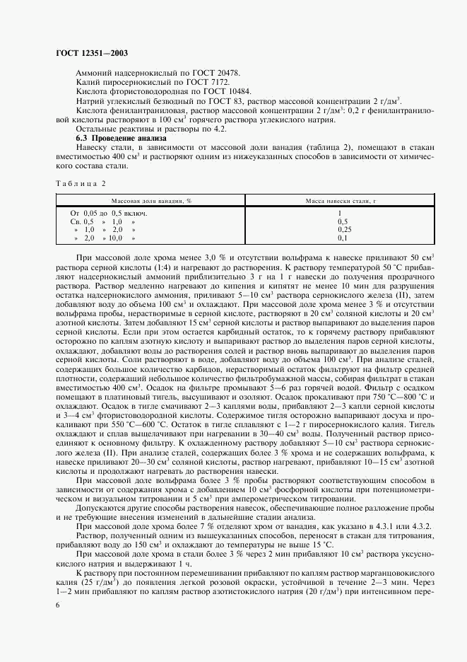 ГОСТ 12351-2003, страница 9
