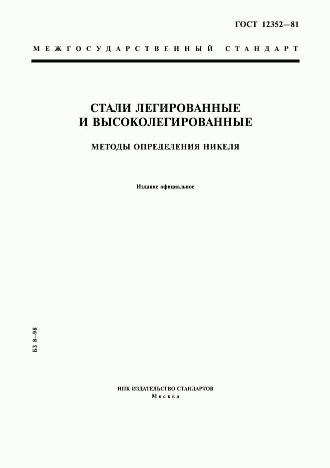 ГОСТ 12352-81, страница 1