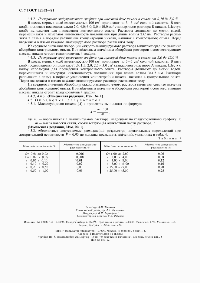 ГОСТ 12352-81, страница 8