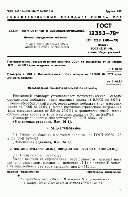 ГОСТ 12353-78, страница 1