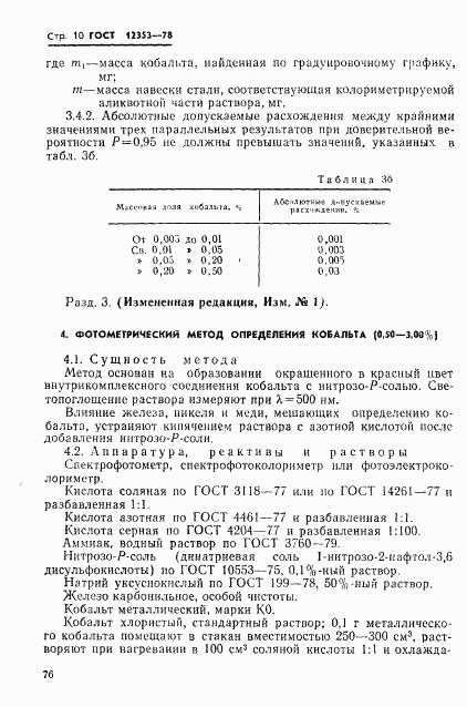 ГОСТ 12353-78, страница 10