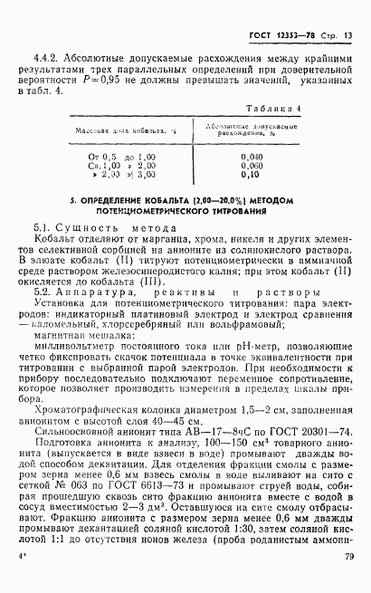 ГОСТ 12353-78, страница 13