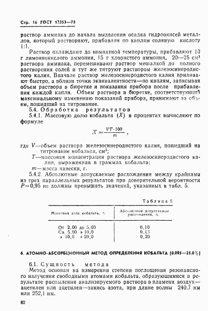 ГОСТ 12353-78, страница 16