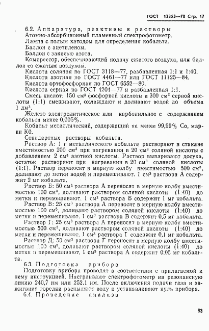 ГОСТ 12353-78, страница 17