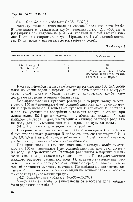 ГОСТ 12353-78, страница 18