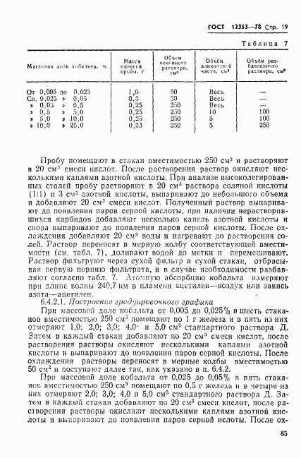 ГОСТ 12353-78, страница 19