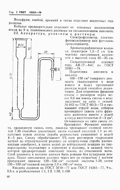 ГОСТ 12353-78, страница 2