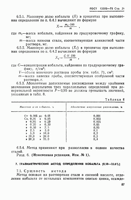 ГОСТ 12353-78, страница 21