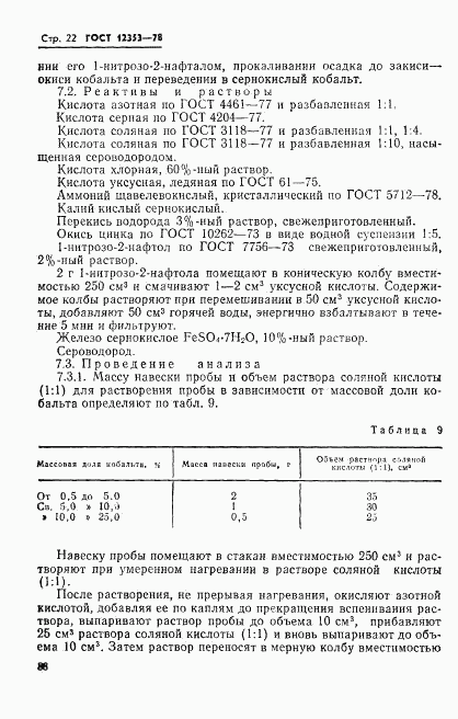 ГОСТ 12353-78, страница 22