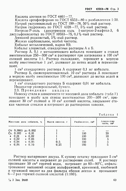 ГОСТ 12353-78, страница 3