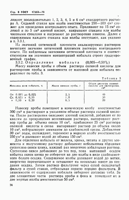 ГОСТ 12353-78, страница 8