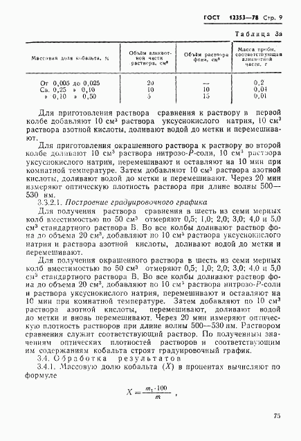 ГОСТ 12353-78, страница 9