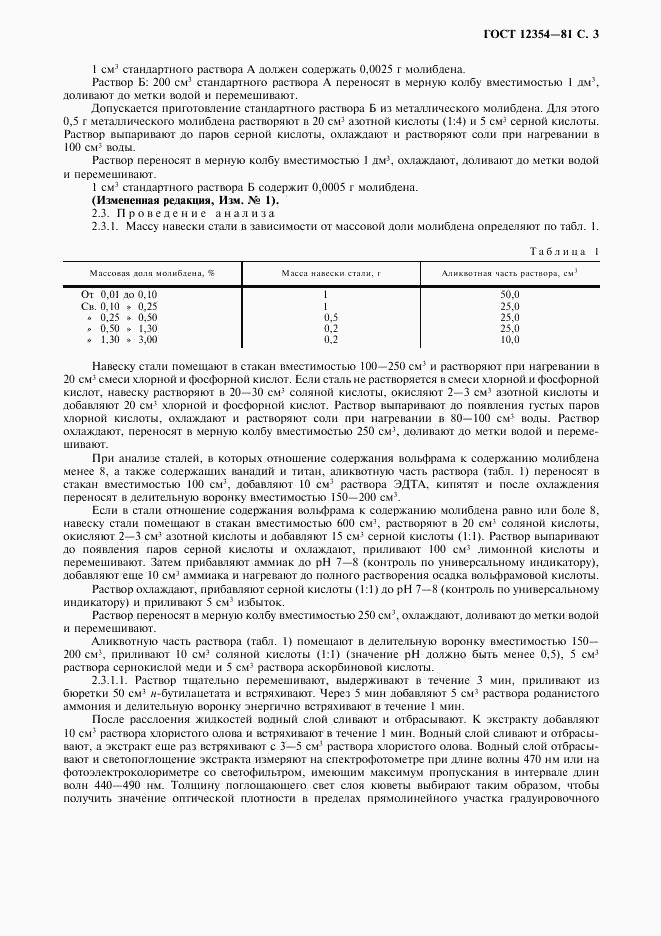 ГОСТ 12354-81, страница 4