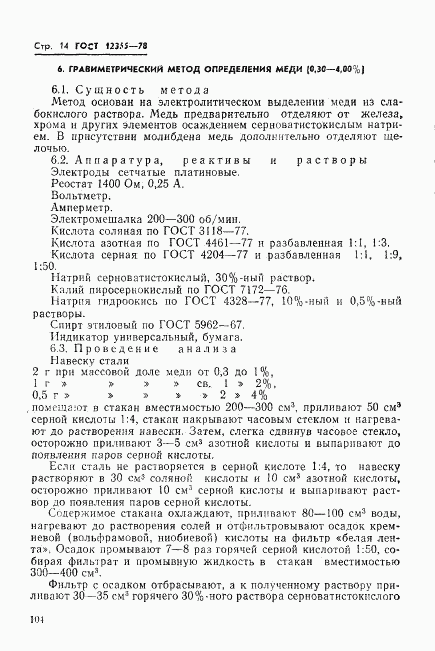 ГОСТ 12355-78, страница 14