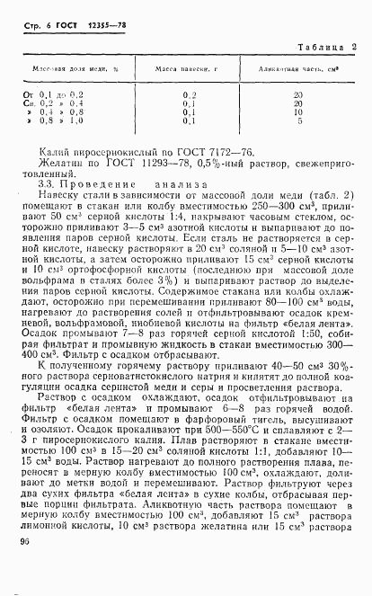 ГОСТ 12355-78, страница 6