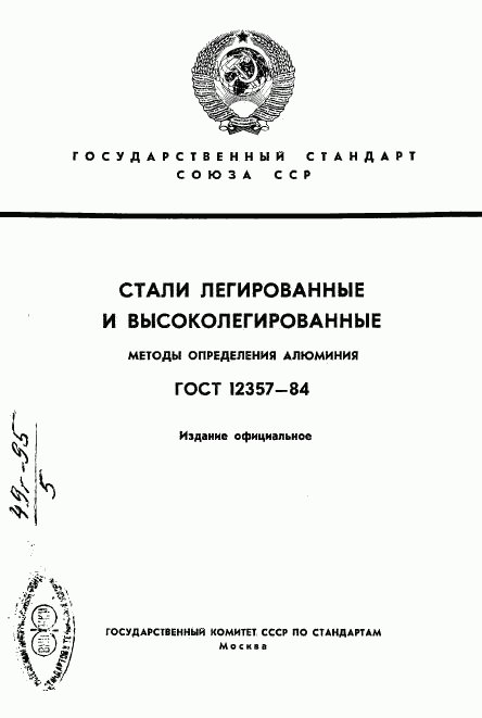 ГОСТ 12357-84, страница 1