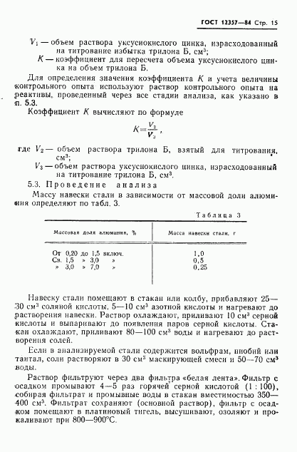 ГОСТ 12357-84, страница 17