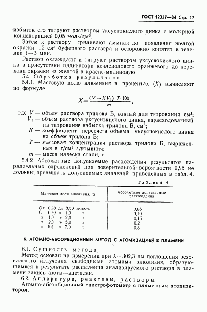 ГОСТ 12357-84, страница 19