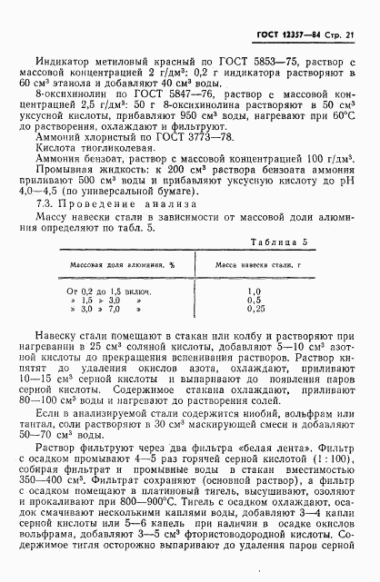 ГОСТ 12357-84, страница 23