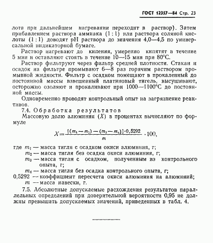 ГОСТ 12357-84, страница 25