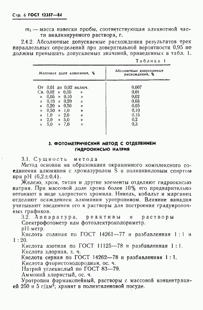 ГОСТ 12357-84, страница 8