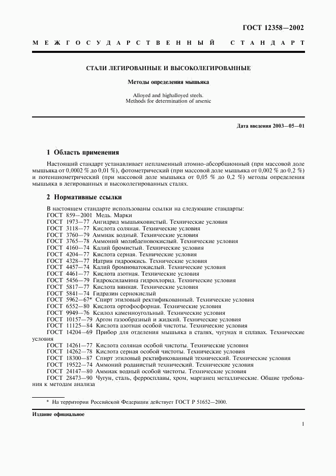 ГОСТ 12358-2002, страница 4