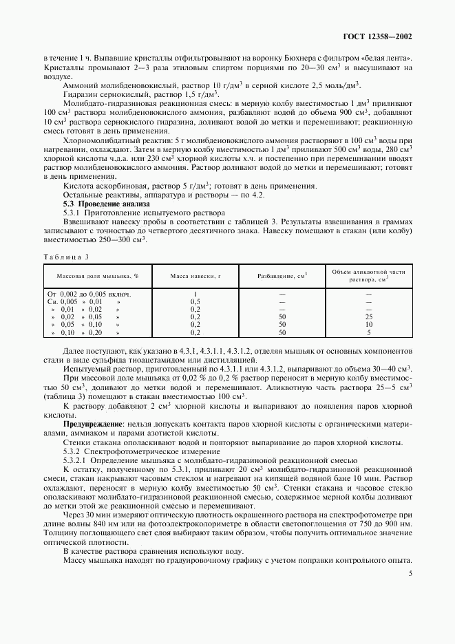 ГОСТ 12358-2002, страница 8