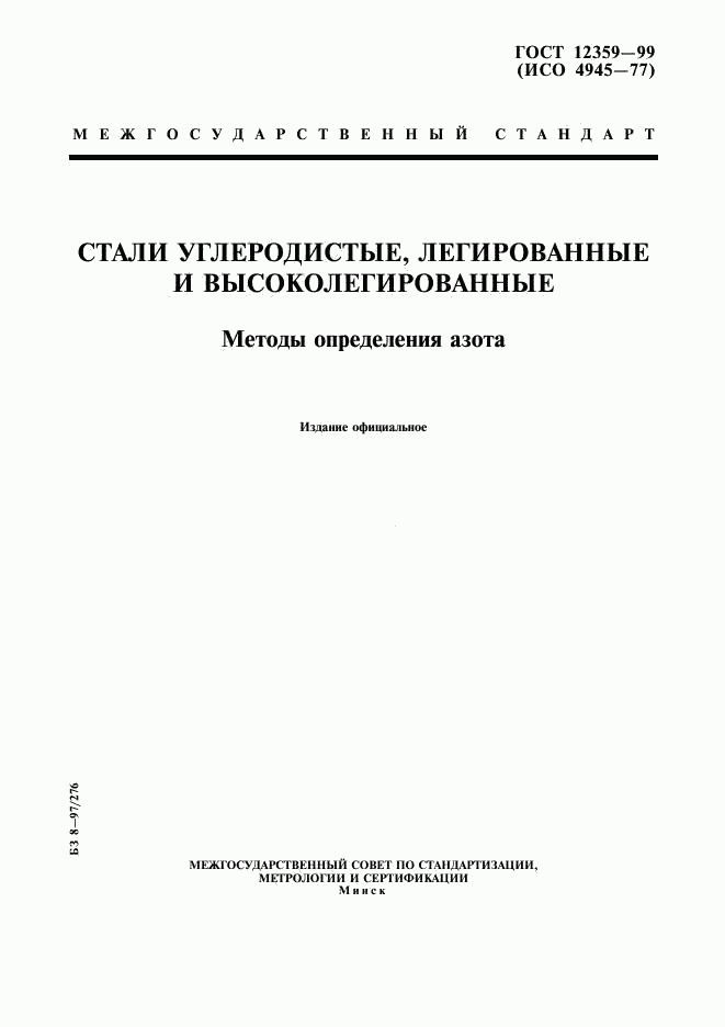 ГОСТ 12359-99, страница 1