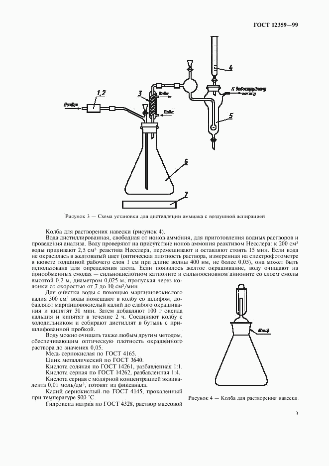 ГОСТ 12359-99, страница 6